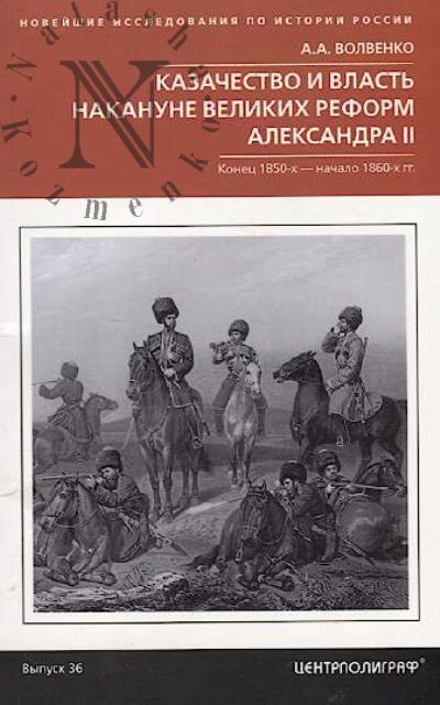 Volvenko A.A. Kazachestvo i vlast' nakanune velikikh reform Aleksandra II.