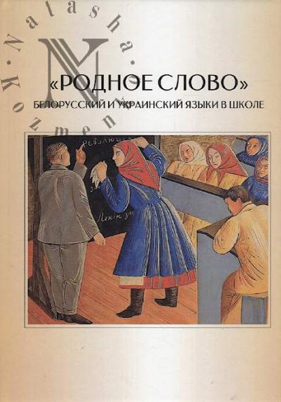 "Rodnoe slovo".