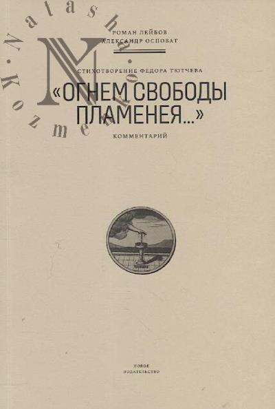 Leibov Roman. Stikhotvorenie Fedora Tiutcheva "Ognem svobody plameneia…"