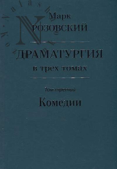 Розовский Марк. Драматургия