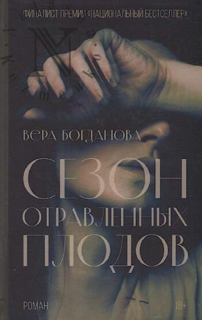 Богданова Вера. Сезон отравленных плодов