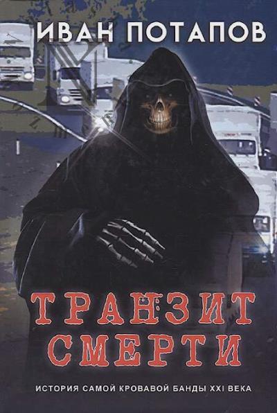 Potapov Ivan. Tranzit smerti