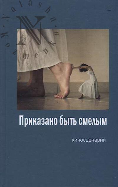 Приказано быть смелым