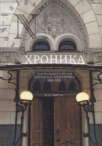 Gamula I.P. Khronika Teatral'nogo muzeia imeni A.A. Bakhrushina.
