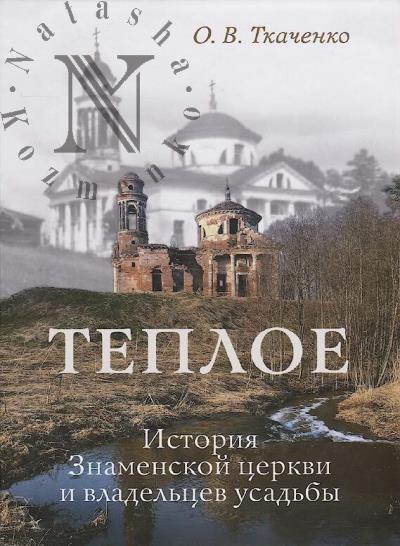 Tkachenko O.V. Teploe.