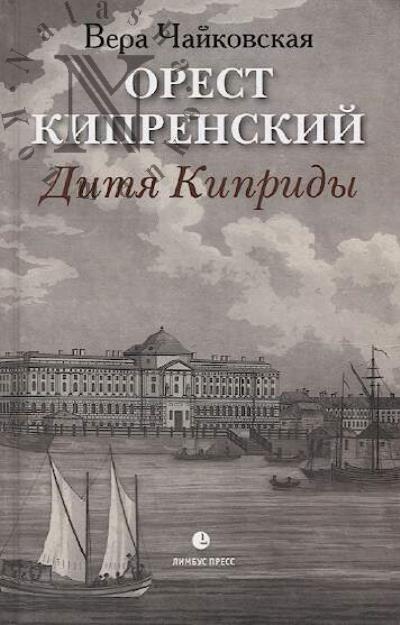 Chaikovskaia Vera. Orest Kiprenskii.