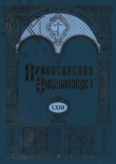 Pravoslavnaia entsiklopediia.
