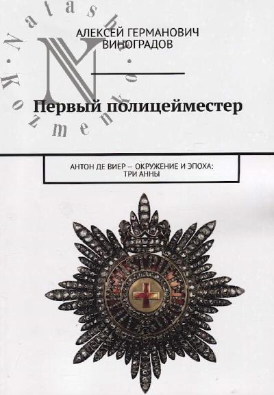 Vinogradov A.G. Pervyi politseimeister