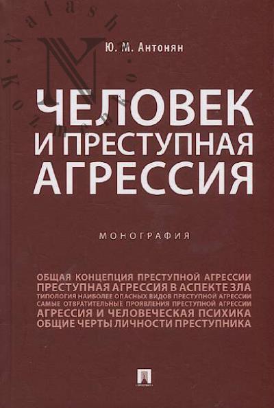 Antonian Iu.M. Chelovek i prestupnaia agressiia