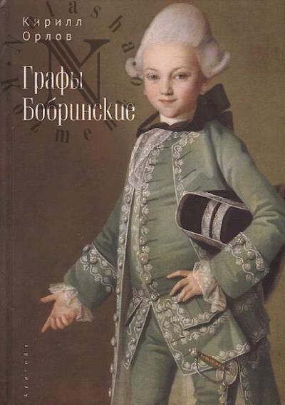 Orlov Kirill. Grafy Bobrinskie.