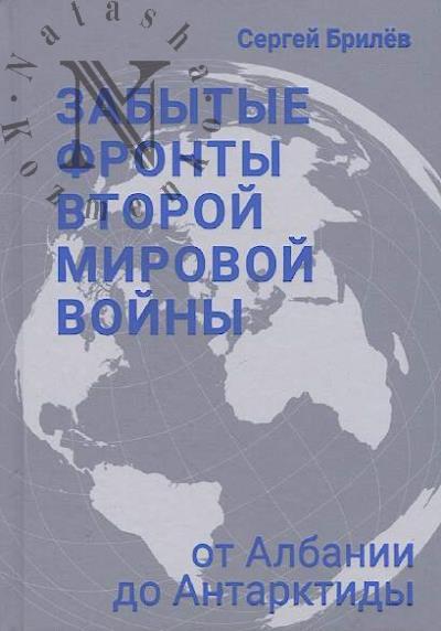 Brilev Sergei. Zabytye fronty Vtoroi mirovoi voiny.