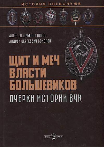 Popov A.Iu. Shchit i mech vlasti bol'shevikov