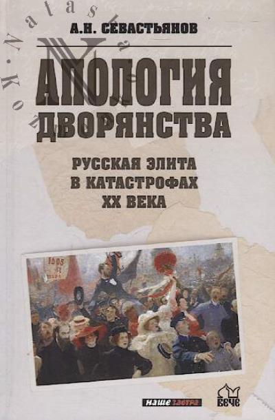 Sevast'ianov A.N. Apologiia dvorianstva.