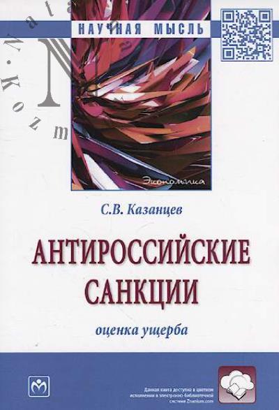 Kazantsev S.V. Antirossiiskie sanktsii.
