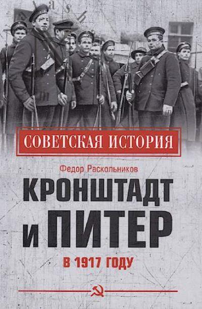 Raskol'nikov Fedor. Kronshtadt i Piter v 1917 godu.