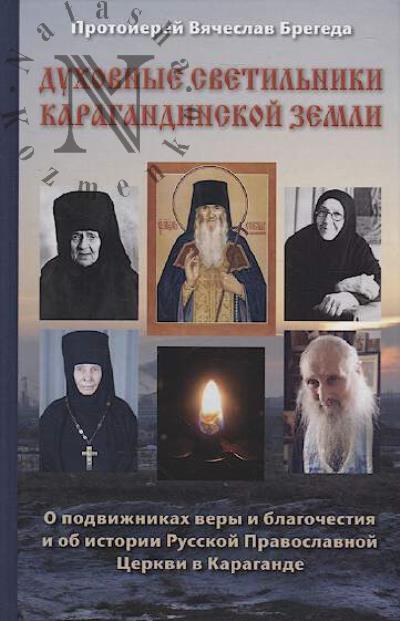 Bregeda Viacheslav, protoierei. Dukhovnye svetil'niki Karagandinskoi zemli