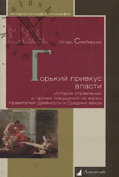 Simbirtsev Igor'. Gor'kii privkus vlasti