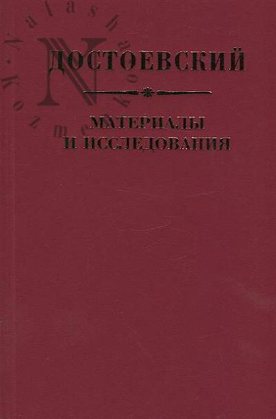 Dostoevskii.