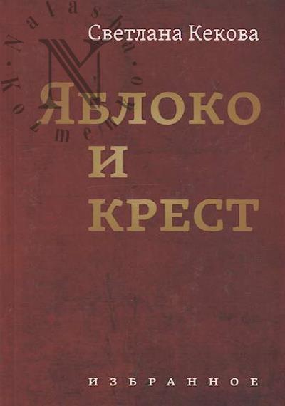 Kekova Svetlana. Iabloko i krest