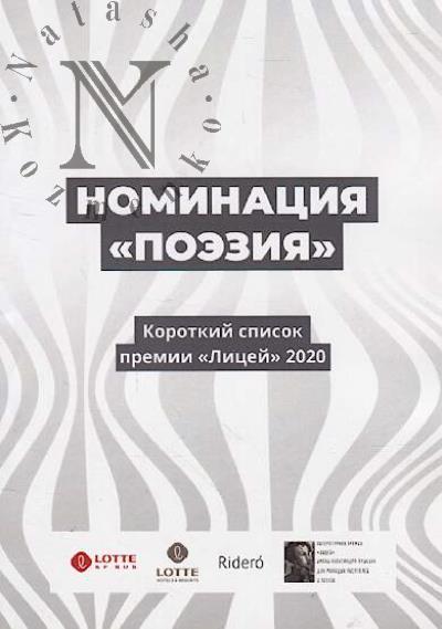 Nominatsiia "Poeziia"