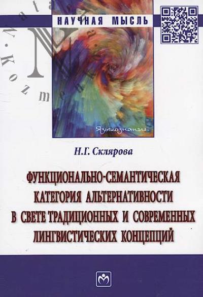 Склярова Н.Г. Функционально-семантическая категория альтернативности в свете традиционных и современных лингвистических концепций