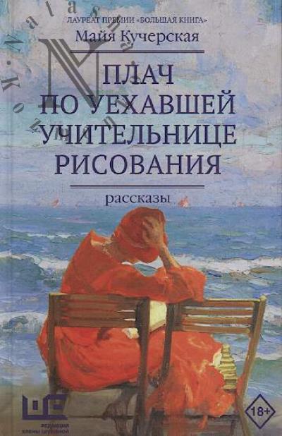 Kucherskaia Maiia. Plach po uekhavshei uchitel'nitse risovaniia