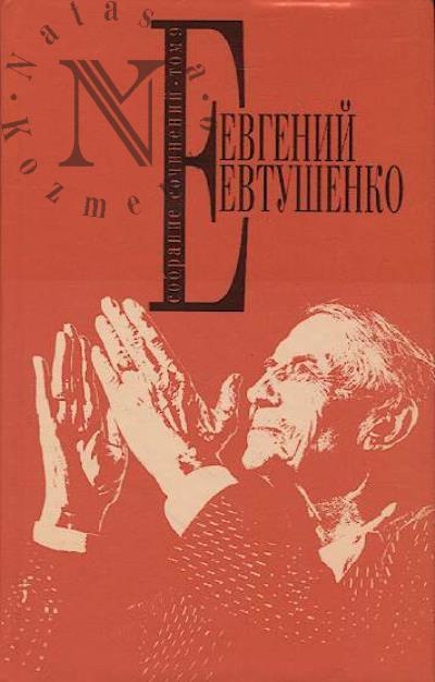 Evtushenko E.A. Sobranie sochinenii.
