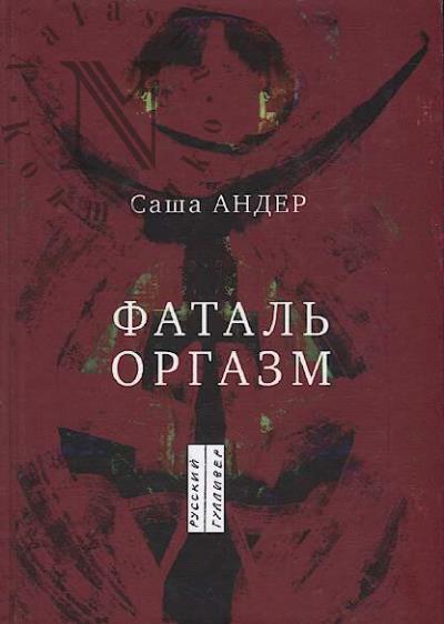 Ander Sasha. Fatal' orgazm