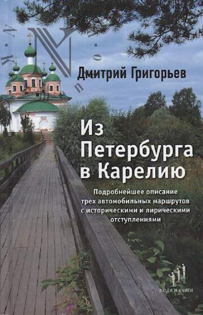 Grigor'ev Dmitrii. Iz Peterburga v Kareliiu