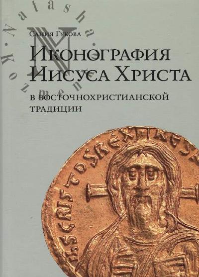 Gukova S.N. Ikonografiia Iisusa Khrista v vostochnokhristianskoi traditsii.