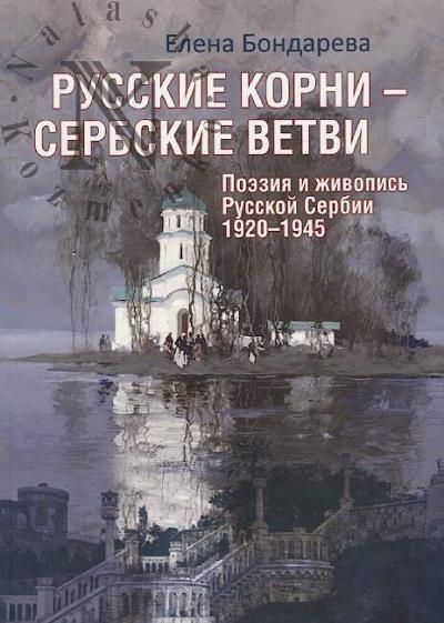 Bondareva E.A. Russkie korni - serbskie vetvi.
