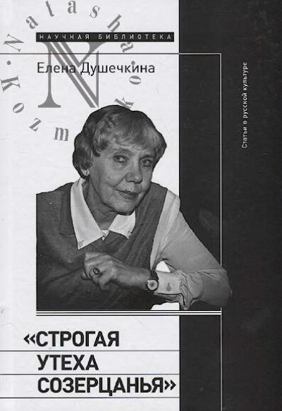 Dushechkina E.V. "Strogaia utekha sozertsan'ia"