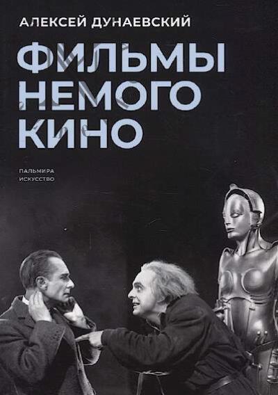 Dunaevskii A.L. Fil'my nemogo kino