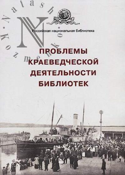 Problemy kraevedcheskoi deiatel'nosti bibliotek