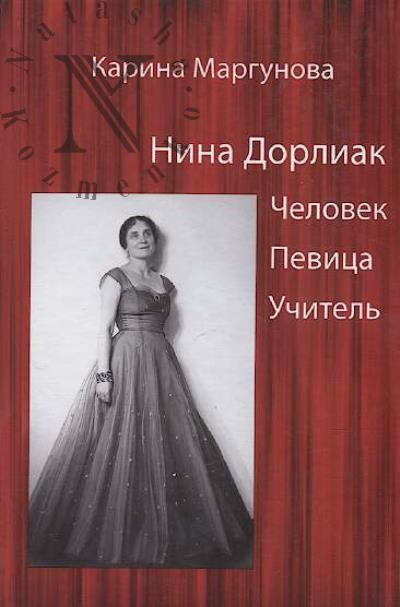 Margunova Karina. Nina Dorliak
