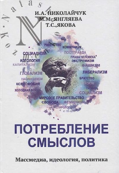 Nikolaichuk I.A. Potreblenie smyslov.