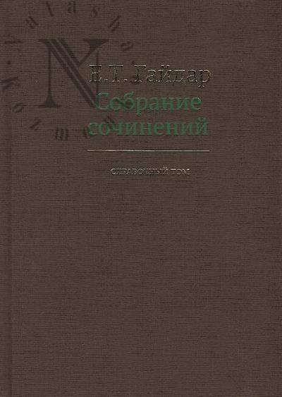 Gaidar E.T. Sobranie sochinenii