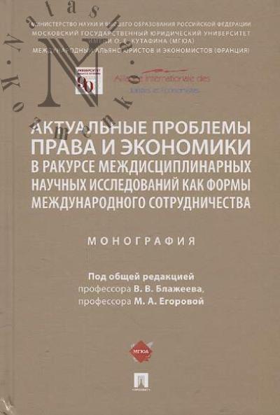 Aktual'nye problemy prava i ekonomiki v rakurse mezhdistsiplinarnykh nauchnykh issledovanii kak formy mezhdunarodnogo sotrudnichestva