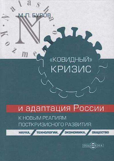 Burov M.P. "Kovidnyi" krizis i adaptatsiia Rossii k novym realiiam postkrizisnogo razvitiia