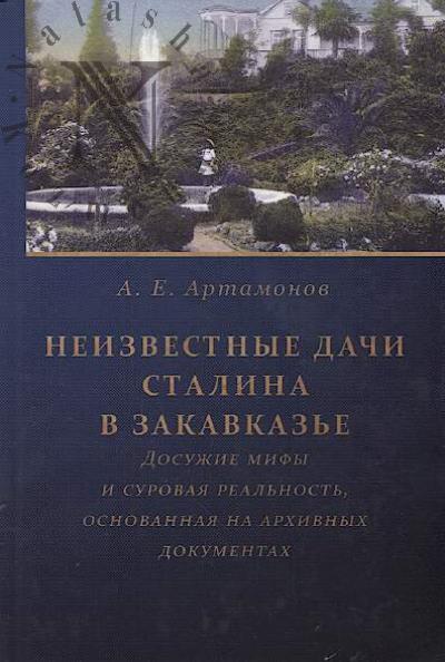 Артамонов А.Е. Неизвестные дачи Сталина в Закавказье