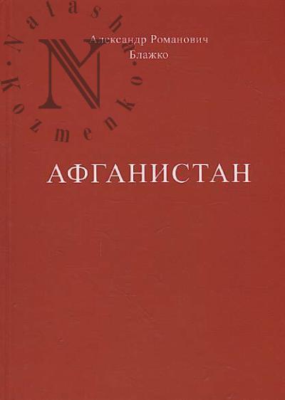 Blazhko A.R. Afganistan.