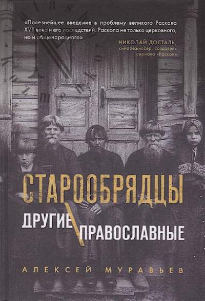 Муравьев А.В. Старообрядцы.