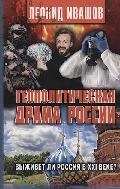 Ivashov L.G. Geopoliticheskaia drama Rossii.