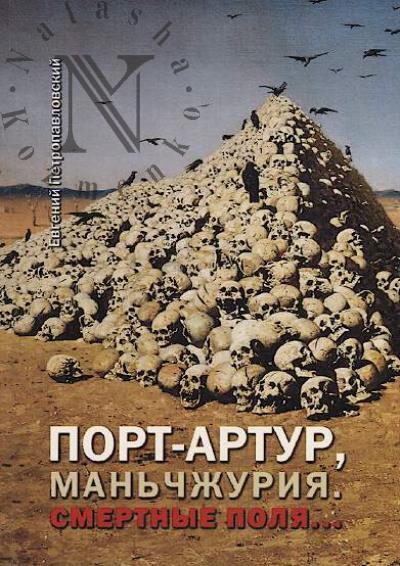 Petropavlovskii Evgenii. Port-Artur, Man'chzhuriia.