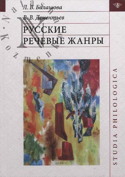 Balashova L.V. Russkie rechevye zhanry.
