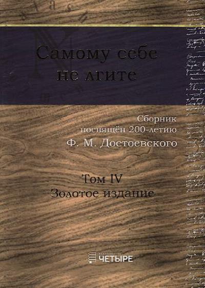 Samomu sebe ne lgite