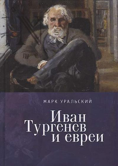 Ural'skii M.L. Ivan Turgenev i evrei.