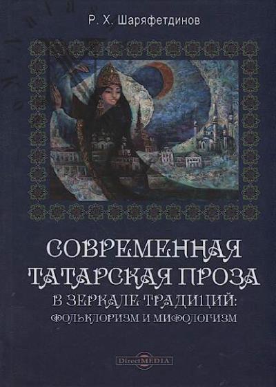 Shariafetdinov R.Kh. Sovremennaia tatarskaia proza v zerkale traditsii