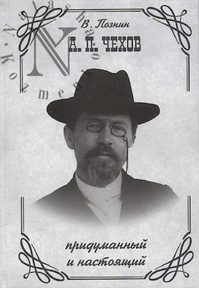 Poznin V.F. A.P. Chekhov pridumannyi i nastoiashchii.