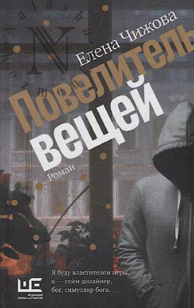 Chizhova Elena. Povelitel' veshchei